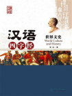 汉语四字经丛书·世界文史