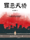 罪恶天桥