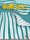 新婚日记[精品]