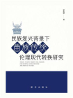 民族复兴背景下苗族传统伦理现代转换研究[精品]