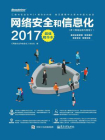 网络安全和信息化2017超值精华本（原网络运维与管理）