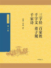 三字经·百家姓·千字文·弟子规·千家诗--中华经典藏书（三版）【中华书局出品】[精品]
