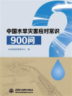 中国水旱灾害应对常识900问