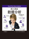 深入浅出数据分析