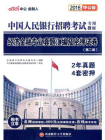 中国人民银行招聘考试·经济金融专业真题汇编及密押试卷（第二版）