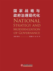 国家战略与政府治理现代化-1