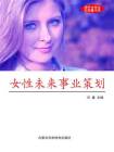 女性未来事业策划[精品]