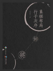 象棋布局行子次序