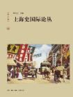 上海史国际论丛