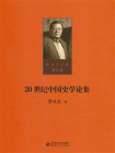 20世纪中国史学论集
