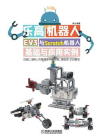 乐高机器人——EV3与Scratch机器人基础与应用实例
