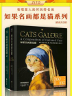 如果名画都是猫系列：如果名画都是猫+如果名画都是猫2（全2册）（经典名作神还原，趣味与内涵兼具，艺术与美感并存）[精品]