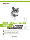 HTML+CSS+JavaScript网页设计从入门到精通