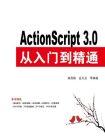 ActionScript 3.0从入门到精通[精品]
