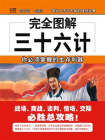 完全图解三十六计[精品]
