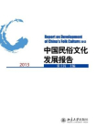 中国民俗文化发展报告2013[精品]