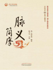 脉义简摩[精品]