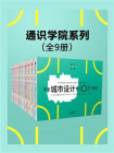 通识学院系列（套装共9册）[精品]