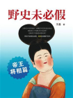 野史未必假2：帝王将相篇[精品]