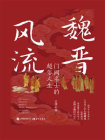 魏晋风流：门阀名士的超俗人生[精品]
