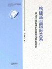 构建新型国际关系：改革开放以来的中国外交转型研究
