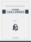 云南师范大学马克思主义学院马克思主义理论学科建设丛书  中国化的马克思主义理论研究