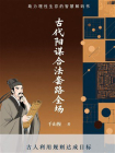 古代阳谋合法套路全场[精品]