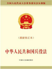中华人民共和国兵役法（最新修正本）