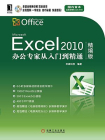 Excel 2010办公专家从入门到精通(精编版)[精品]