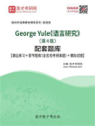 George Yule语言研究（第4版）配套题库【课后练习＋章节题库（含名校考研真题）＋模拟试题】