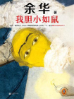 我胆小如鼠