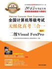 全国计算机等级考试无纸化真考三合一二级Visual FoxPro