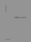 扭曲的人性之材（伯林文集）