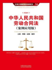 中华人民共和国劳动合同法：
