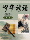 中华谚语（第二卷）