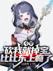 斗罗：砍我就掉宝，比比东上瘾了