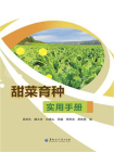 甜菜育种实用手册[精品]