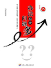 办法总比问题多[精品]