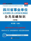 四川省事业单位公开招聘工作人员考试专用教材·公共基础知识（第四版）