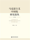马克思主义中国化研究论丛（第七辑）