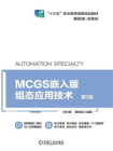 MCGS嵌入版组态应用技术（第2版）