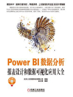 Power BI数据分析：报表设计和数据可视化应用大全