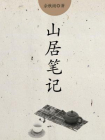 山居笔记[精品]