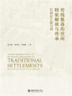 传统聚落的空间特征解析与传承：以前童古镇为例[精品]