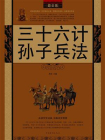 三十六计　孙子兵法[精品]