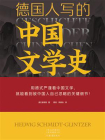 德国人写的中国文学史