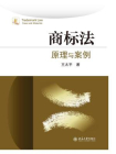 商标法：原理与案例