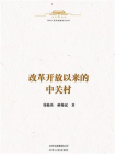 中华人民共和国史小丛书：改革开放以来的中关村
