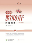 中国脂肪肝防治指南科普版