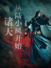 诸天从陆小凤开始